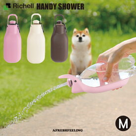 ペット 給水器 洗浄器 お散歩ハンディシャワー Mサイズ ペット携帯用水飲みボトル ウォーターボトル 水飲み 水筒 携帯水筒 マナー マナー用洗浄 おしっこ洗浄 ペット用 犬 犬用 ドッグ アウトドア お散歩 旅行 リッチェル Richell AFRESHFEELING アフレッシュフィーリング