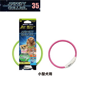 セーフティカラー35　小型犬用セーフティカラー ライト お出かけ 夜 夜間 ライト お散歩 ペット用 ドッグ 小型犬用 犬用 犬 雑貨 充電式 防水 安全 AFRESHFEELING アフレッシュフィーリング プラッツ PLATZ
