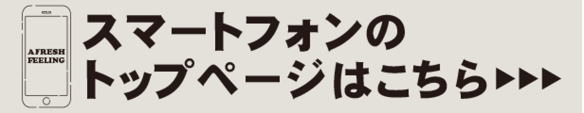 新スマホトップページはこちら
