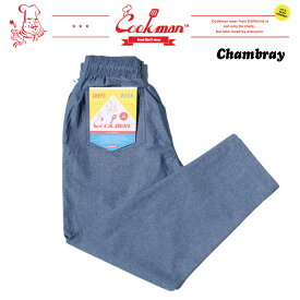 (お得なクーポン発行中！) クックマン シェフパンツ シャンブレー COOKMAN Chef Pants Chambray 231-31828