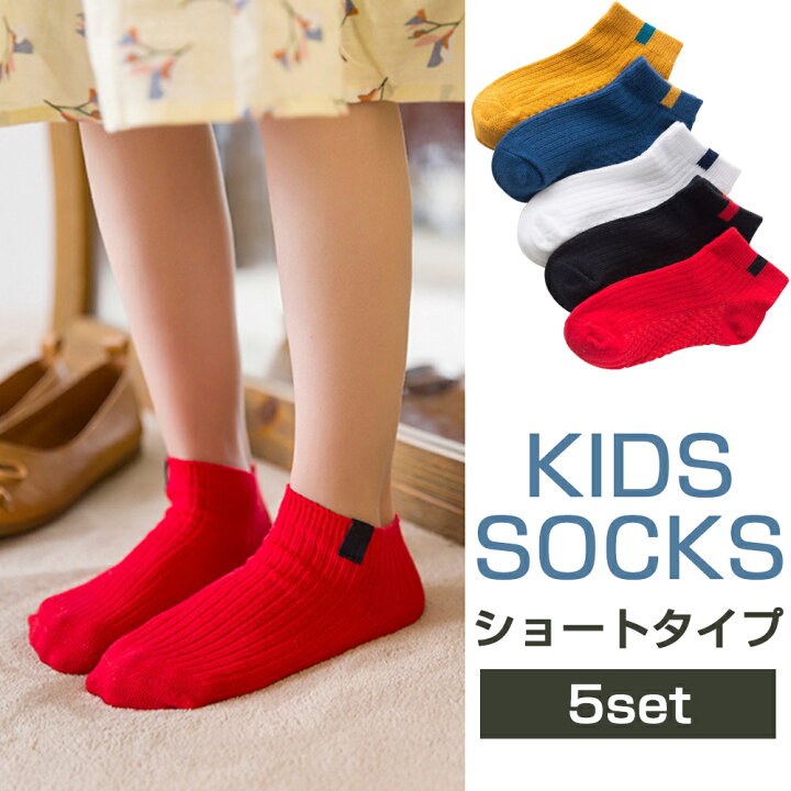 楽天市場 子供用ソックス キッズ 靴下 子供 ソックス くるぶし リブソックス 5足セット カラフル 子供の靴下 くつした 女の子 男の子 ショートソックス Afromarket