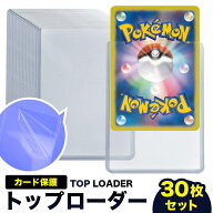 トップローダー クリア ハード ポケモン ポケカ トレーディングカードケース 30枚セット カードローダー …