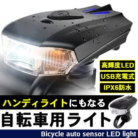 自転車 ライト LED USB充電 防水 ヘッドライト 自転車用ライト 自動点灯 明るい 400LM 1200mAh 手持ちライト
