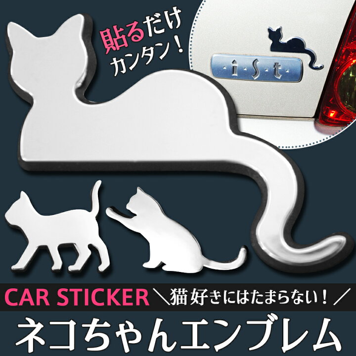 楽天市場 車用エンブレムステッカー カーエンブレム かわいい エンブレム 車 猫 3d ステッカー かんたん粘着 強力粘着 3d シールタイプ 立体 デコシール Afromarket