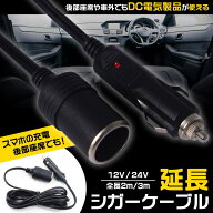 シガーソケット 延長 ケーブル シガープラグ 3m ランプ 車内 DC電源 電装品 12V 24V 兼用 10A 普通車 ト…