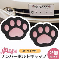 車用 ナンバーボルトキャップ 2個セット 自動車 ナンバープレート デコレーション 猫 肉球 DIY 簡単取付 …
