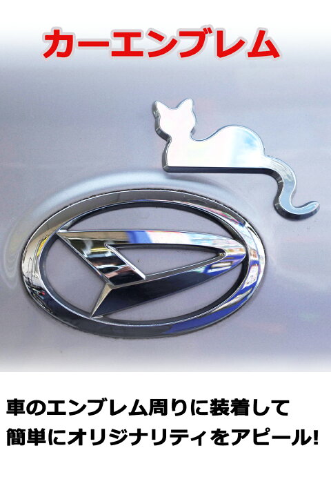 楽天市場 車用エンブレムステッカー カーエンブレム かわいい エンブレム 車 猫 3d ステッカー かんたん粘着 強力粘着 3d シールタイプ 立体 デコシール Afromarket