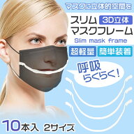 マスクフレーム 超軽量 マスクのほね 立体マスク 装着簡単 マスクガード 不織布マスク専用 化粧メイク崩…
