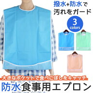 介護用エプロン エプロン 介護 食事用 介護エプロン 食事用エプロン 食べこぼし 汚れ 防止 防水 パステル…