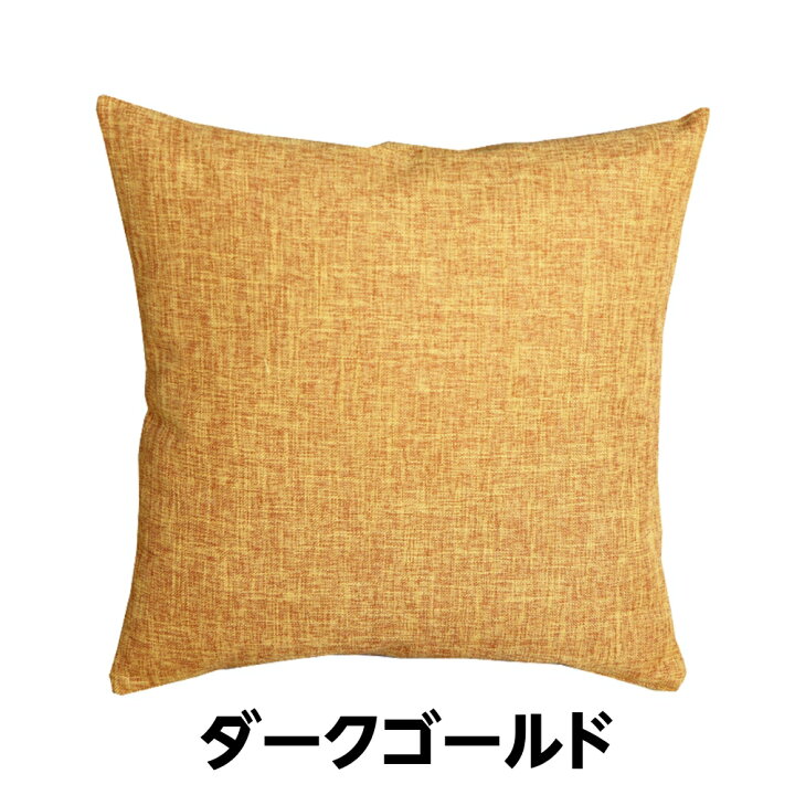 楽天市場】クッションカバー 45×45cm おしゃれ 正方形 北欧 インテリア 麻 リネン 無地 ソファ 白 緑 ブラック 赤 など 全8色 : AFROMARKET 楽天市場】クッションカバー 45×45cm おしゃれ 正方形 北欧 インテリア 麻 リネン 無地 ソファ 白 緑 ブラック 赤 など 全8色 : AFROMARKET