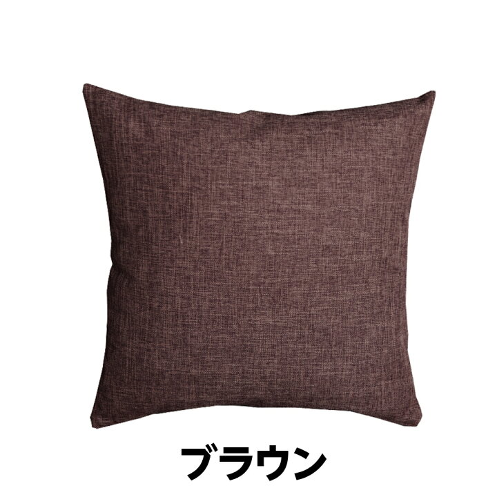 楽天市場】クッションカバー 45×45cm おしゃれ 正方形 北欧 インテリア 麻 リネン 無地 ソファ 白 緑 ブラック 赤 など 全8色 : AFROMARKET 楽天市場】クッションカバー 45×45cm おしゃれ 正方形 北欧 インテリア 麻 リネン 無地 ソファ 白 緑 ブラック 赤 など 全8色 : AFROMARKET