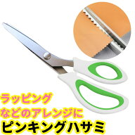 訳あり特価！ ピンキングはさみ ステンレス製 クラフトはさみ ギザギザ 紙 布 工作 ラッピング用 三角(ギ…