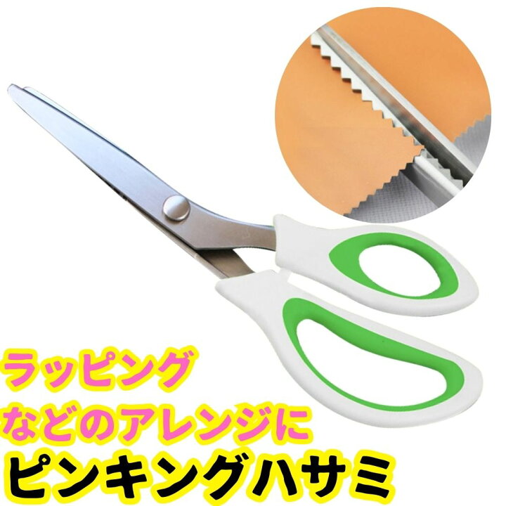 楽天市場】訳あり特価！ ピンキングはさみ ステンレス製 クラフト 
