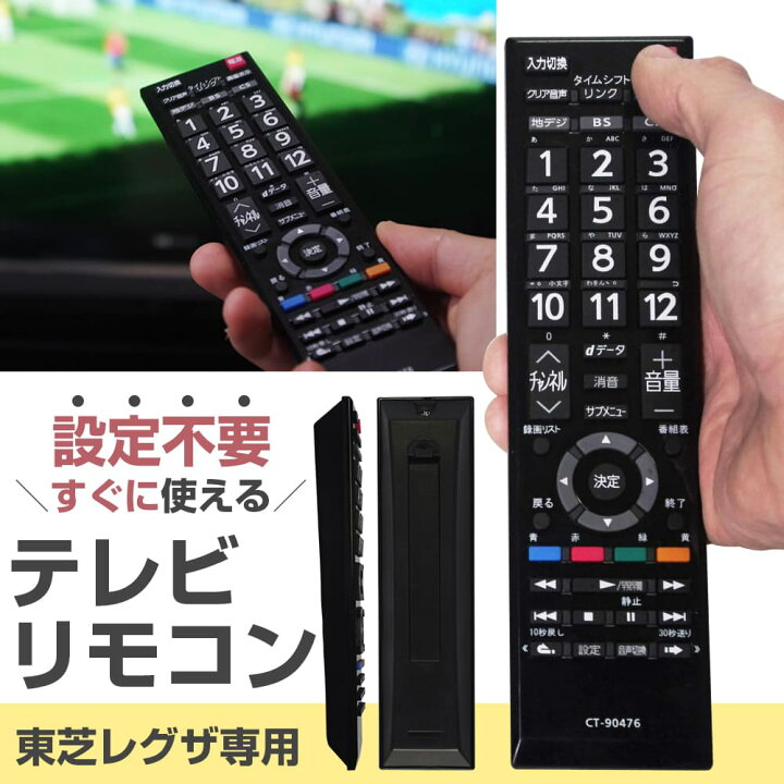 楽天市場】東芝用 テレビリモコン REGZA 機種対応 レグザ 液晶テレビ 