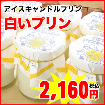 北海道下川町から濃厚プリンをお届け★新鮮なミルクを使用しています！下川町・矢内菓子舗★アイスキャンドルプリン　白いプリン（90g入）   ６本入