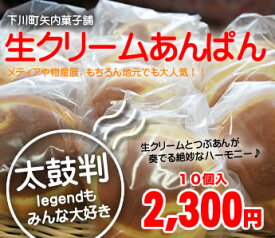 北海道下川町からお届け★下川町・矢内菓子舗★生クリームあんぱん(10個入)×1箱