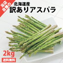 【送料無料】【訳あり】【無選別】【北海道名寄盆地産】北海道産訳ありグリーンアスパラ【2S〜2Lサイズ混合】2.0kg入…