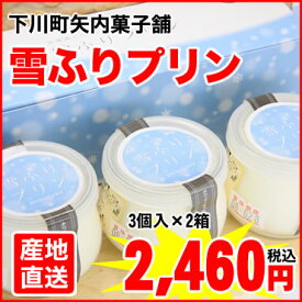 北海道下川町から濃厚プリンをお届け★新鮮なミルクを使用しています！下川町・矢内菓子舗★雪ふりプリン（3個入×2箱セット）