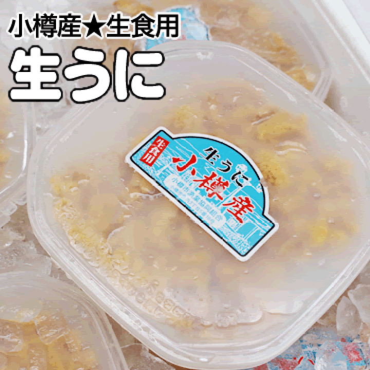 楽天市場】北海道小樽産☆生うに「ムラサキウニ」100g×1