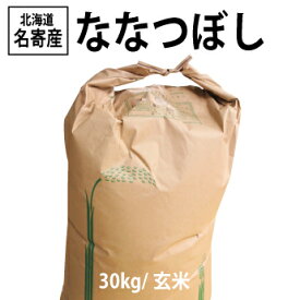 【送料無料】北海道名寄市風連産★令和5年度　ななつぼし/玄米30kg