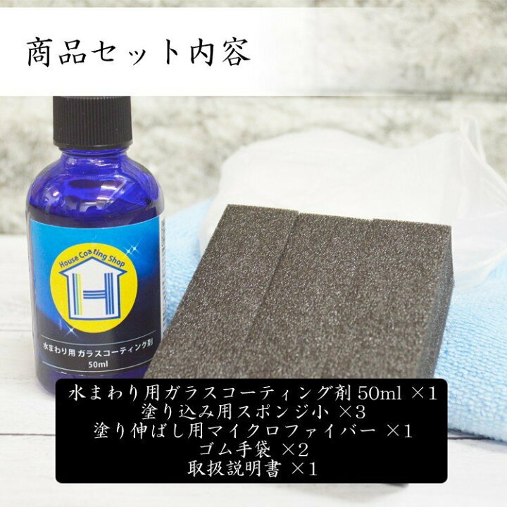 楽天市場】水回り用ガラスコーティング剤 DIY 50mlサイズ 風呂 浴室 