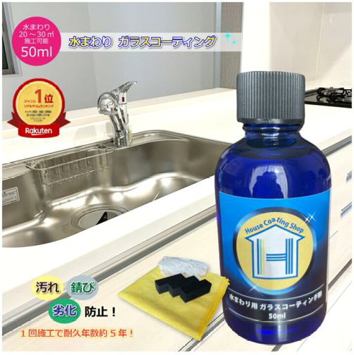 楽天市場】水回り用ガラスコーティング剤 DIY 50mlサイズ 風呂 浴室 