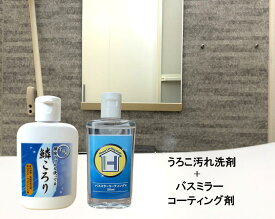 鏡曇り止め コーティング 50ml うろこ取り 125g 水あか取り 浴室鏡 超親水 くもり止め 浴室鏡 くもり防止 水あか予防 鏡が曇る 対策 鏡クリーニング リフレッシュコーティング 送料無料
