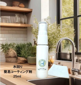水まわり簡易コーティング剤 お試しサイズ 風呂 浴室 浴槽 バス シンク キッチン 台所 防カビ 防汚 撥水 ぬめり予防 レンジフード トイレ 洗面所 新築祝い 新築 引っ越し祝い リフォーム リノベーション 送料無料