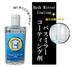 【耐久年数1年半】鏡曇り止め 鏡くもり防止 鏡くもり止め 鏡くもり対策 バスミラーコーティング 鏡のくもりを防ぐコーティング剤 鏡の曇り対策 バスミラーコーティング剤 50mlサイズ 風呂鏡曇り止め バスミラー 送料無料