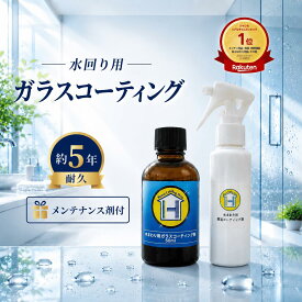 【防カビ剤配合メンテナンス剤100ml付】HC CLEAN 水回り用ガラスコーティング剤 50ml 約20平方メートル 約5年耐久 日本製 DIY キッチン シンク 浴室 浴槽 洗面台 トイレ 新築 水まわり リフォーム 水垢予防 汚れ防止 撥水 防汚 お手入れ簡単