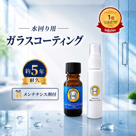 【防カビ剤配合メンテナンス剤20ml付】HC CLEAN 水回り用ガラスコーティング剤 10ml 約4平方メートル 約5年耐久 日本製 DIY お試し キッチン シンク 浴室 浴槽 洗面台 トイレ 新築 水まわり リフォーム 水垢予防 汚れ防止 撥水 防汚