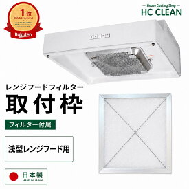 レンジフードフィルター 換気扇フィルター 取付枠 浅型タイプ用 枠
