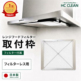 レンジフードフィルター 枠 換気扇フィルター 取付枠 フィルターレス用　ステー、磁石付400x297＋磁石ステー16x2