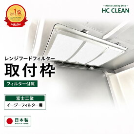 レンジフードフィルター 取付枠 富士工業 イージーフィルター用 枠　400×268 1枚入り 【B401W1BA】 【C401W1BA】 【D401W1BA】 リクシル クリナップ 湾曲金網 400x270用 ガラスコーティング 換気扇フィルター レンジフードフィルター 日本製 送料無料