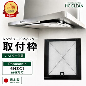 レンジフードフィルター 取付枠（275×300）1枚入り Panasonic ナショナル メーカーサイズ275x300 ガラスコーティング 換気扇フィルター 枠 厚手 レンジ フィルター フード フィルター 換気扇用 フィルター 日本製 送料無料