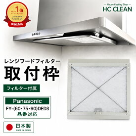 レンジフードフィルター 取付枠（298×275）1枚入り Panasonic ナショナル メーカーサイズ298x275 ガラスコーティング 換気扇フィルター 枠 厚手 レンジ フィルター フード フィルター 換気扇用 フィルター 日本製 送料無料