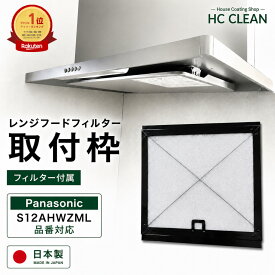 レンジフードフィルター 取付枠（299×288）Panasonic1枚入り ガラスコーティング 換気扇フィルター 枠 換気扇 カバー 厚手 台所 レンジ フィルター フード フィルター レンジ用 換気扇用 フィルター フードカバー 日本製 送料無料
