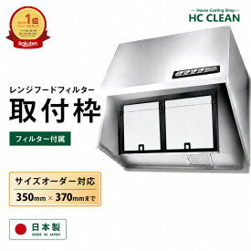 レンジフードフィルター 取付枠 オーダー 350x370mmまで 厚み7mm 1/2/3枚入り ガラスコーティング 換気扇フィルター 枠 レンジフィルター 換気扇 カバー 厚手 台所 フード フィルター レンジ用 換気扇用 フィルター フードカバー 日本製 送料無料