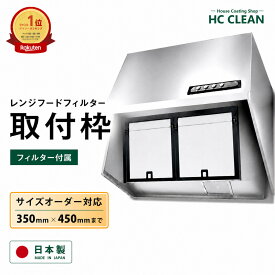 レンジフードフィルター 取付枠 オーダー 350x450mmまで 厚み7mm 1/2/3枚入り ガラスコーティング 換気扇フィルター 枠 レンジフィルター 換気扇 カバー 厚手 台所 フード フィルター レンジ用 換気扇用 フィルター フードカバー 日本製 送料無料