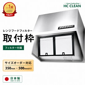 レンジフードフィルター 取付枠 オーダー 350x500mmまで 厚み7mm 1/2/3枚入り ガラスコーティング 換気扇フィルター 枠 レンジフィルター 換気扇 カバー 厚手 台所 フード フィルター レンジ用 換気扇用 フィルター フードカバー 日本製 送料無料