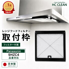 レンジフードフィルター専用取付枠（300×275）Panasonic 1枚入り ガラスコーティング 換気扇フィルター 換気扇 カバー 厚手 台所 レンジ フィルター フード フィルター レンジ用 換気扇用 フィルター フードカバー 日本製 送料無料