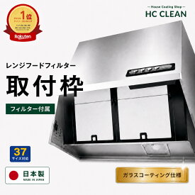 【ガラスコーティング施工済 】 レンジフードフィルター 取付枠 厚み7mm 1/2/3枚入り 換気扇フィルター 枠 レンジフィルター 換気扇 カバー 厚手 台所 フード フィルター レンジ用 換気扇用 フィルター フードカバー 日本製 送料無料