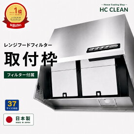 【日本製】レンジフードフィルター取付枠 厚み7mm 1〜3枚入り 換気扇フィルター専用枠 R型 レンジフード 換気扇カバー 厚手 フードフィルター 油汚れ防止 掃除が楽 タカラスタンダード 富士工業 パナソニック対応 サイズ交換対応 台所 キッチン 大掃除 送料無料
