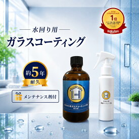 【防カビ剤配合メンテナンス剤100ml2本（200ml付】HC CLEAN 水回り用ガラスコーティング剤 100ml 約40平方メートル 約5年耐久 日本製 DIY 大容量 キッチン シンク 浴室 浴室壁面 洗面台 トイレ 新築 水まわり リフォーム 水垢予防 汚れ防止 撥水 防汚