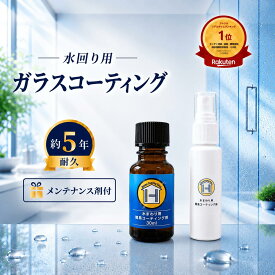 【防カビ剤配合メンテナンス剤25ml付】HC CLEAN 水回り用ガラスコーティング剤 30ml 約12平方メートル 約5年耐久 日本製 DIY キッチン シンク 浴室 浴槽 洗面台 トイレ 新築 水まわり リフォーム 水垢予防 汚れ防止 撥水 防汚 お手入れ簡単