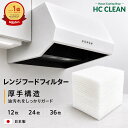 レンジフードフィルター 換気扇フィルター 厚手 日本製 難燃 交換用 レンジフードカバー 油汚れ防止 取り付け簡単 キ…