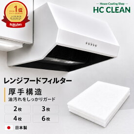 【2~6枚入り】換気扇フィルター レンジフードフィルター 換気扇 カバー 厚手 台所 フィルター レンジ フィルター フード フィルター レンジ用 フィルター 換気扇用 フィルター フードカバー 日本製　送料一律¥520