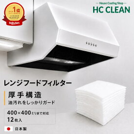 レンジフードフィルター 400x400ミリまでのサイズ 12枚入り オーダーカット 換気扇フィルター 交換用フィルター 換気扇 レンジフード カバー 厚手 R 台所 レンジフィルター フードフィルター レンジ用フィルター フードカバー 新居 引っ越し 新生活 日本製 送料無料