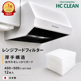 レンジフードフィルター 400x500ミリまでのサイズ 12枚入 オーダーカット 換気扇フィルター 交換用フィルター 換気扇 レンジフード カバー 厚手 R 台所 レンジフィルター フードフィルター レンジ用フィルター フードカバー 新居 引っ越し 新生活 日本製 送料無料