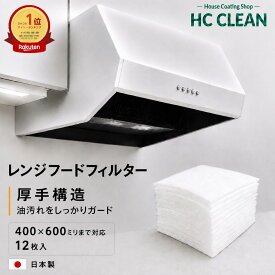 レンジフードフィルター 400x600ミリまでのサイズ 12枚入 オーダーカット 換気扇フィルター 交換用フィルター 換気扇 レンジフード カバー 厚手 R 台所 レンジフィルター フードフィルター レンジ用フィルター フードカバー 新居 引っ越し 新生活 日本製 送料無料